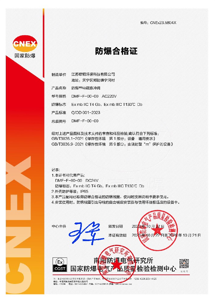 歐頓環(huán)保|電磁脈沖閥全系（整閥）產品通過國家防爆產品認證